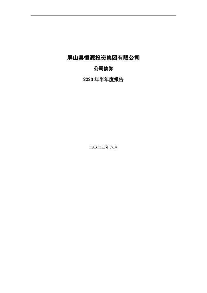 屏山县恒源投资集团有限公司公司债券2023年半年度报告