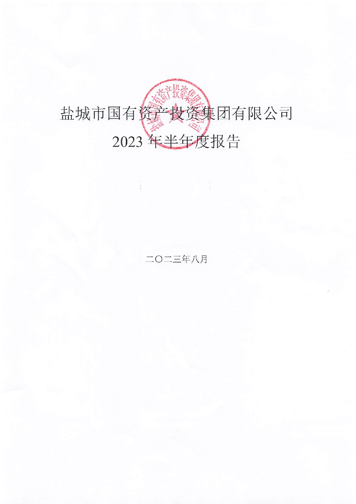 盐城市国有资产投资集团有限公司2023年半年度报告