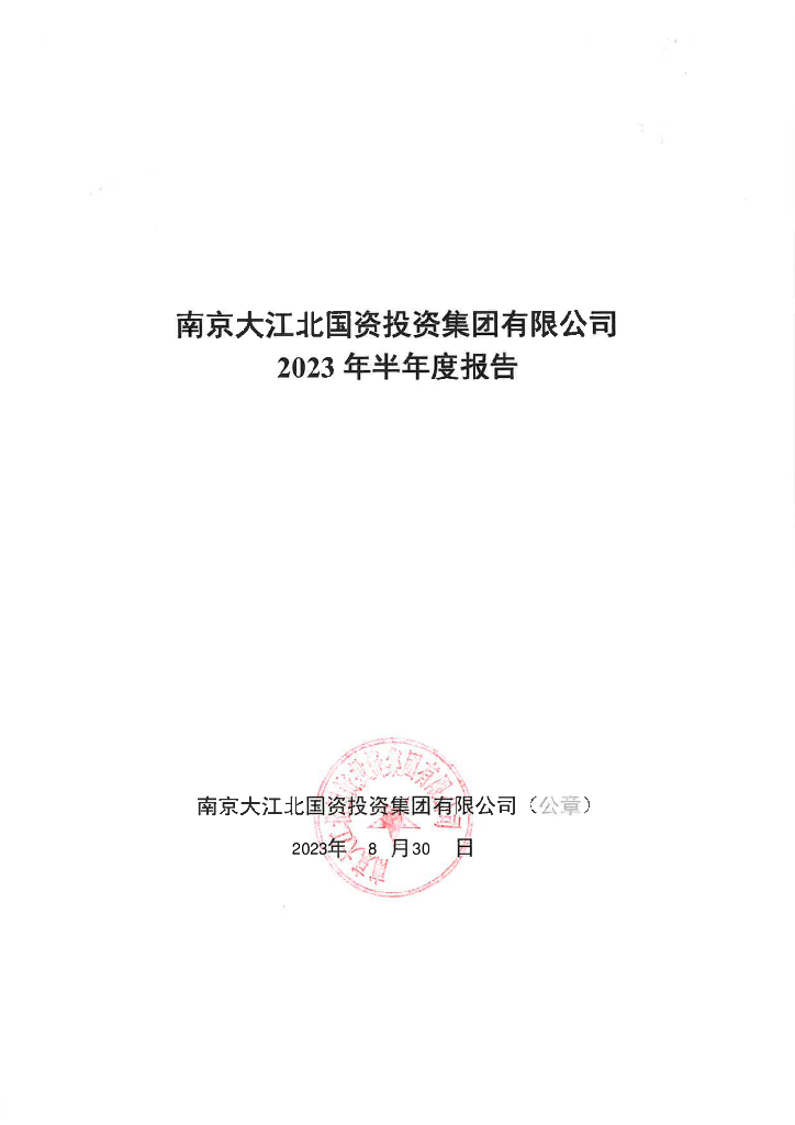 南京大江北国资投资集团有限公司2023年半年度报告