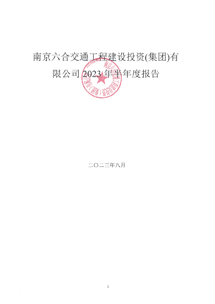 南京六合交通工程建设投资(集团)有限公司2023年半年度报告