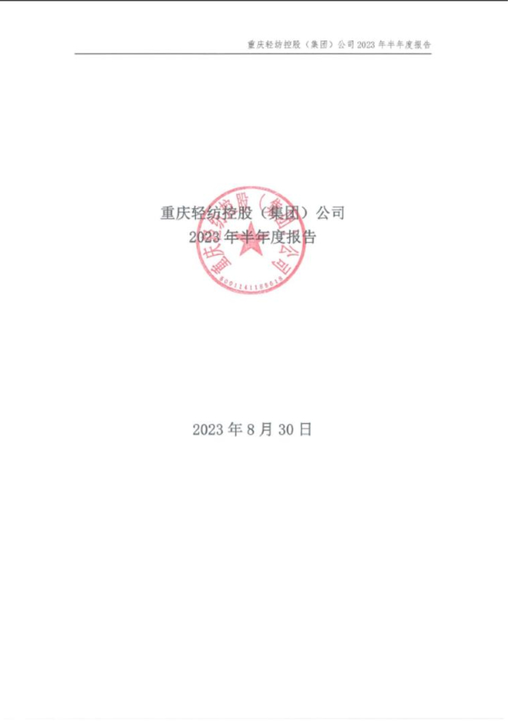 重庆轻纺控股(集团)公司公司2023年半年度报告