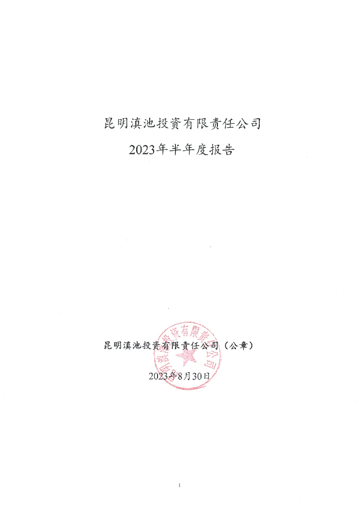 昆明滇池投资有限责任公司2023年半年度报告