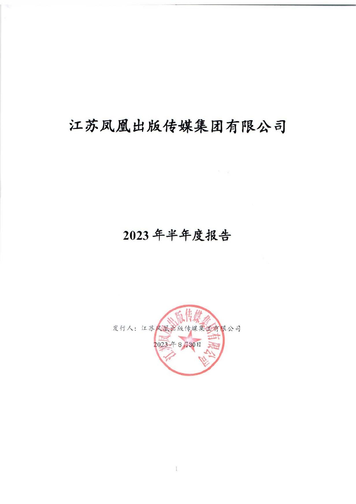 江苏凤凰出版传媒集团有限公司2023年半年度报告