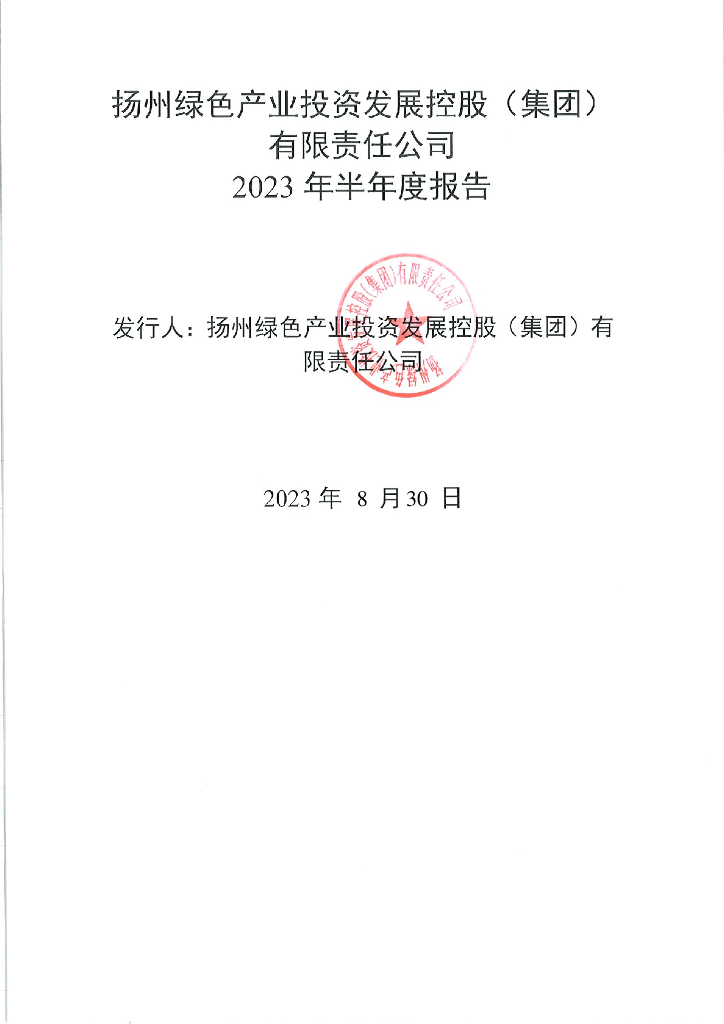 扬州绿色产业投资发展控股(集团)有限责任公司2023年半年度报告