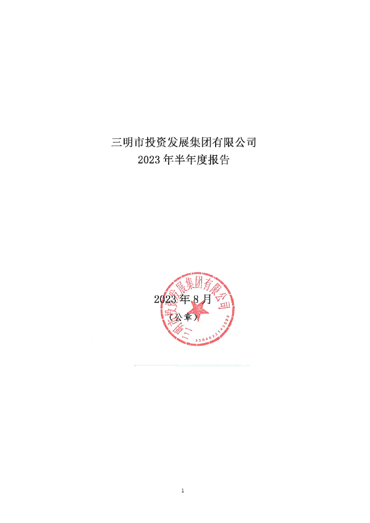 三明市投资发展集团有限公司2023年半年度报告