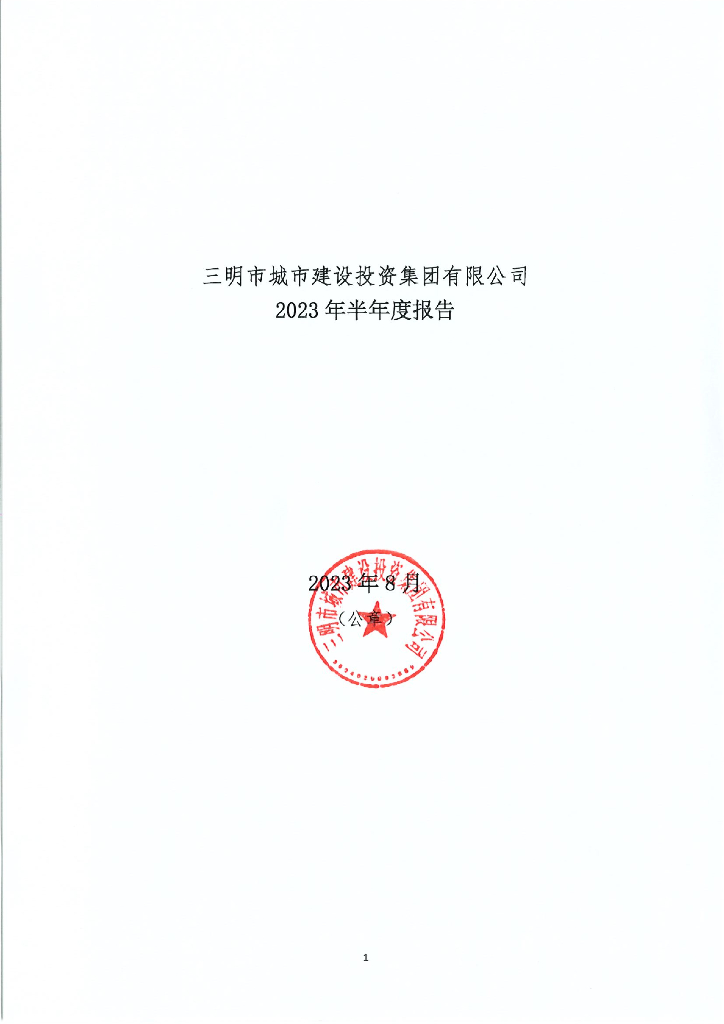三明市城市建设投资集团有限公司2023年半年度报告