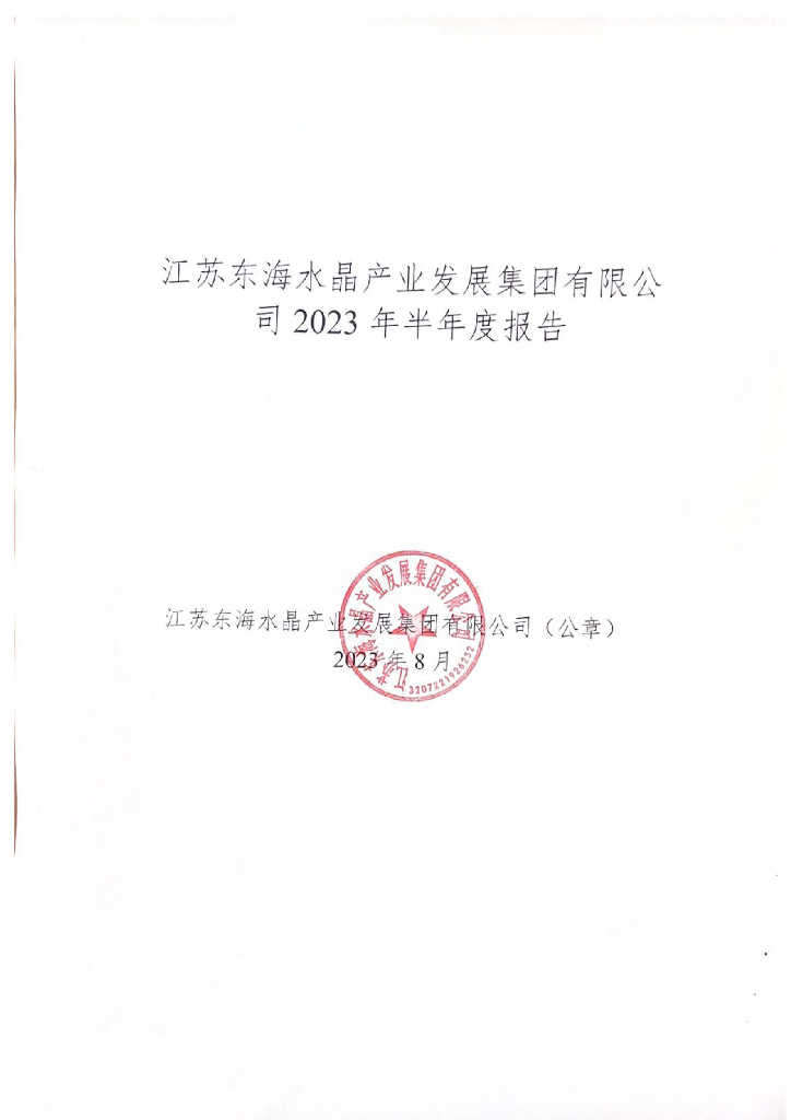 江苏东海水晶产业发展集团有限公司2023年半年度报告