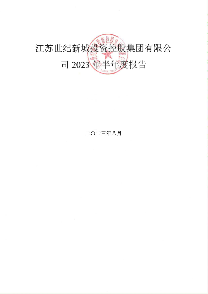 江苏世纪新城投资控股集团有限公司2023年半年度报告
