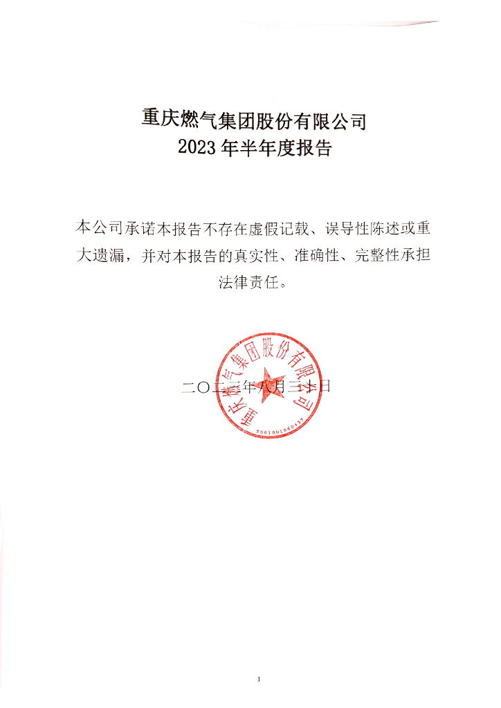 重庆燃气集团股份有限公司2023年半年度报告