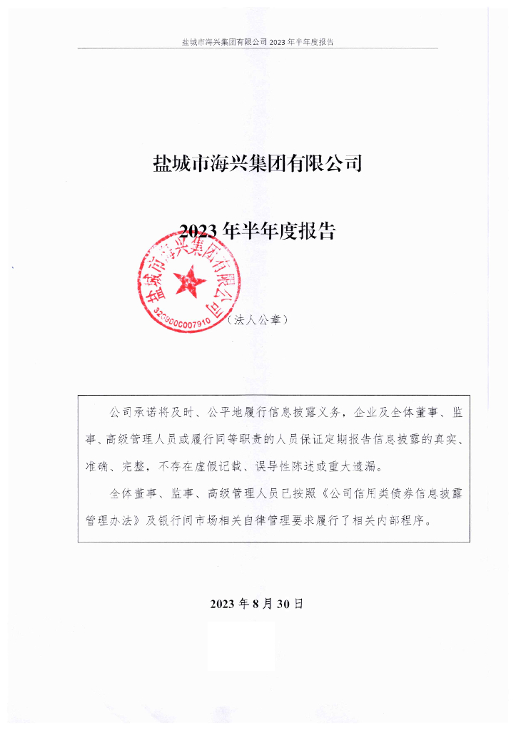盐城市海兴集团有限公司2023年半年度报告
