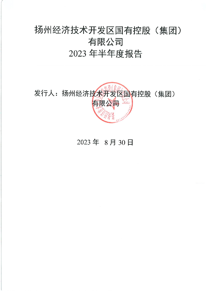 扬州经济技术开发区国有控股(集团)有限公司2023年半年度报告