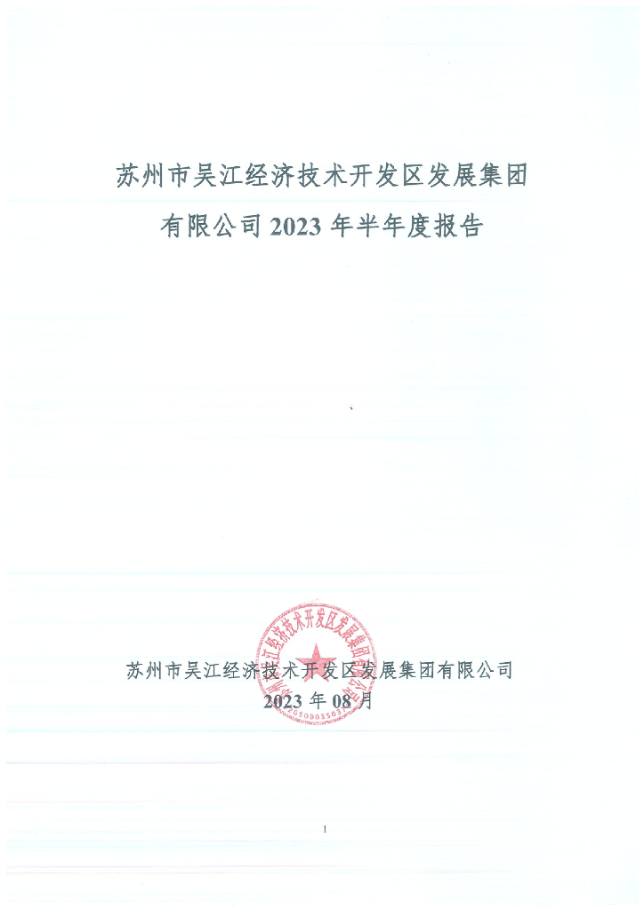 苏州市吴江经济技术开发区发展集团有限公司2023年半年度报告