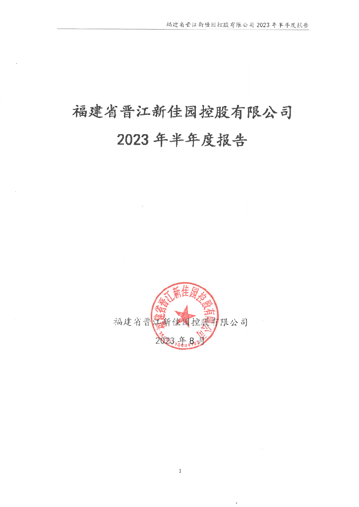 福建省晋江新佳园控股有限公司2023年半年度报告