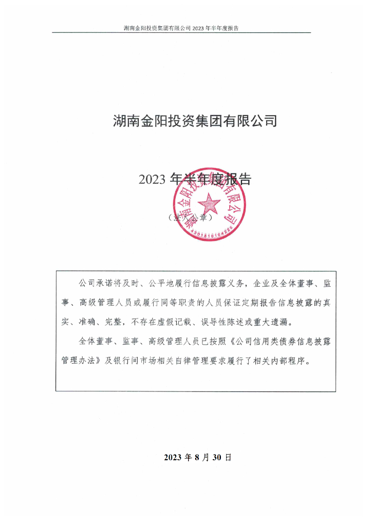湖南金阳投资集团有限公司2023年半年度报告
