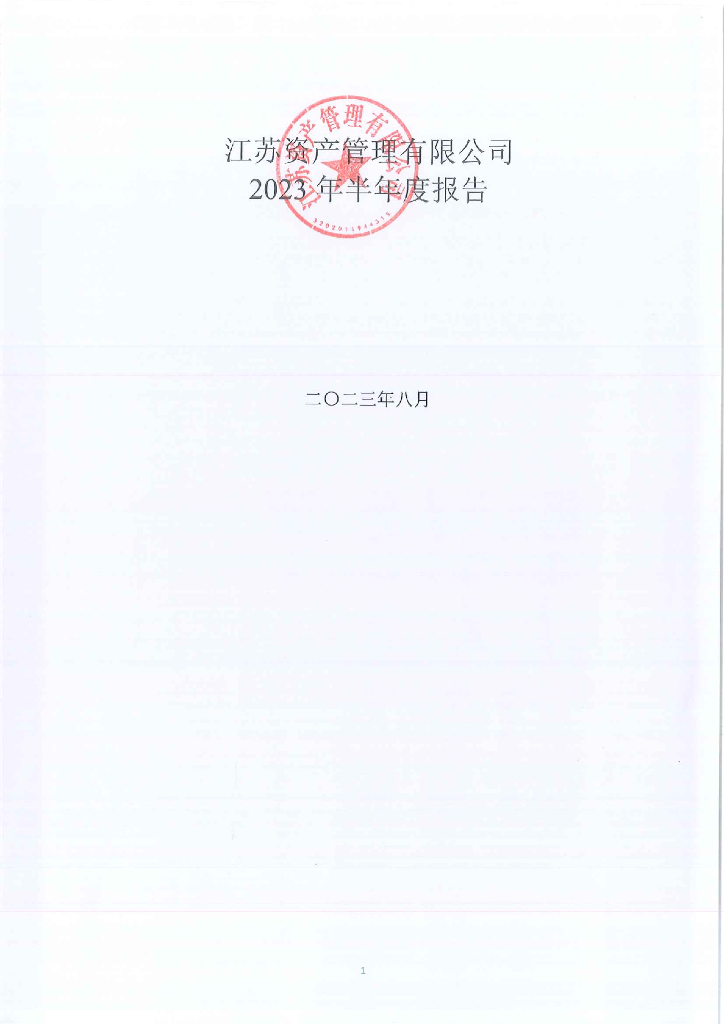 江苏资产管理有限公司2023年半年度报告