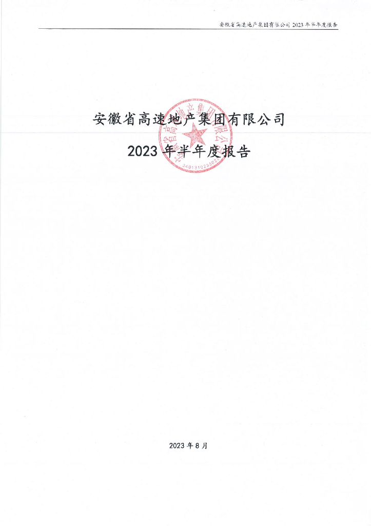 安徽省高速地产集团有限公司2023年半年度报告