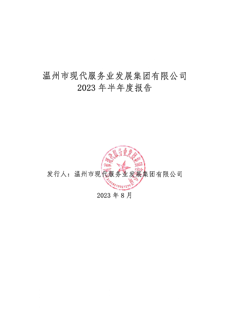温州市现代服务业发展集团有限公司2023年半年度报告