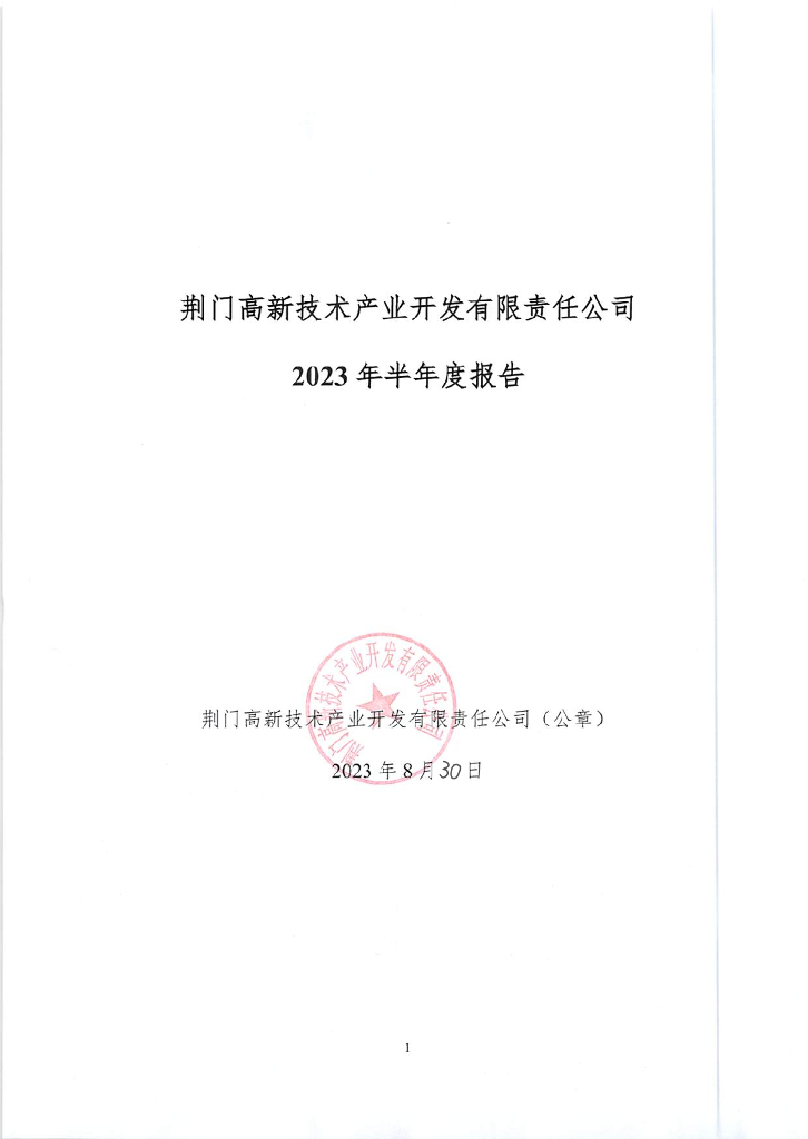 荆门高新技术产业开发有限责任公司2023年半年度报告