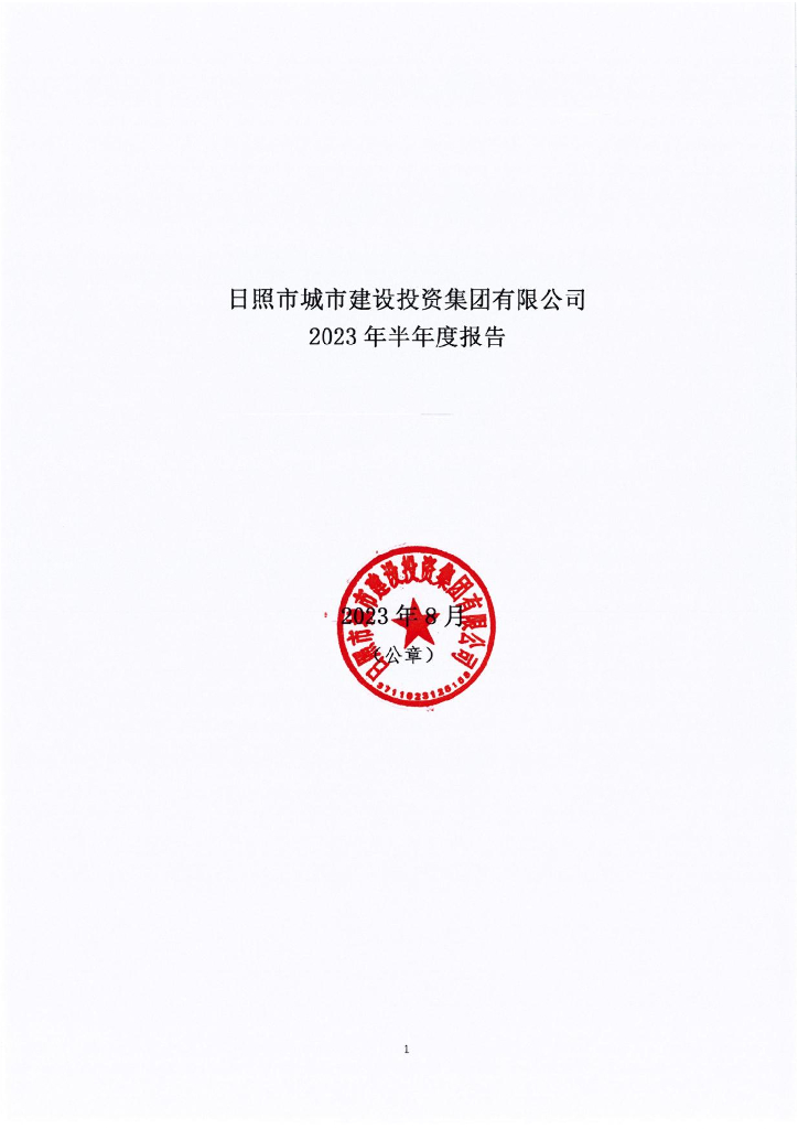 日照市城市建设投资集团有限公司2023年半年度报告