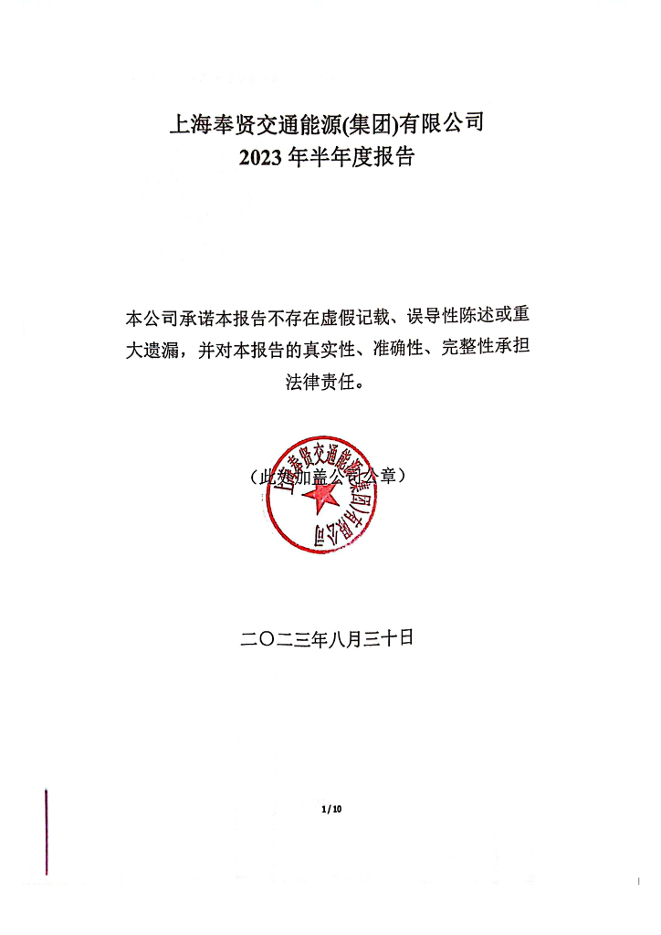 上海奉贤交通能源(集团)有限公司2023年半年度报告
