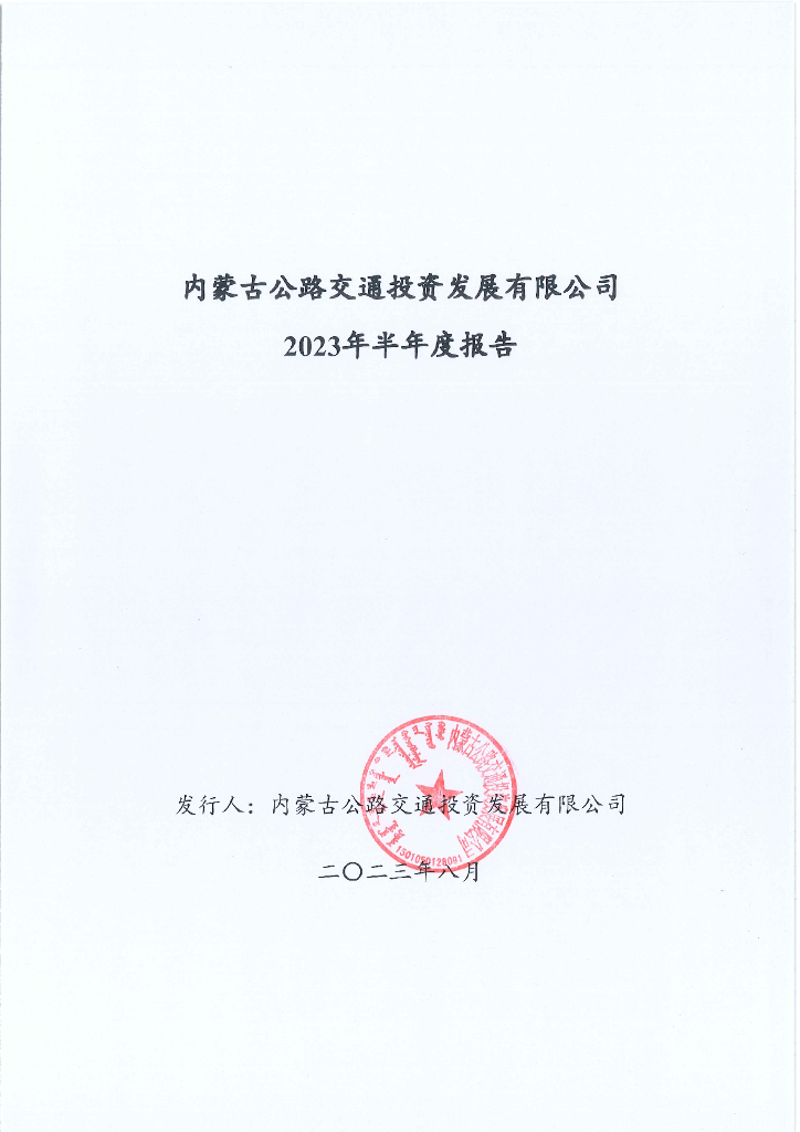 内蒙古公路交通投资发展有限公司2023年半年度报告
