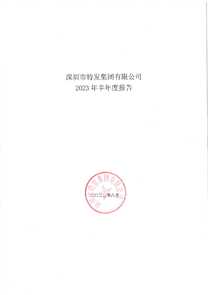 深圳市特发集团有限公司2023年半年度报告