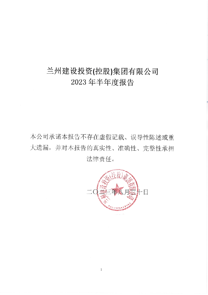 兰州建设投资(控股)集团有限公司2023年半年度报告
