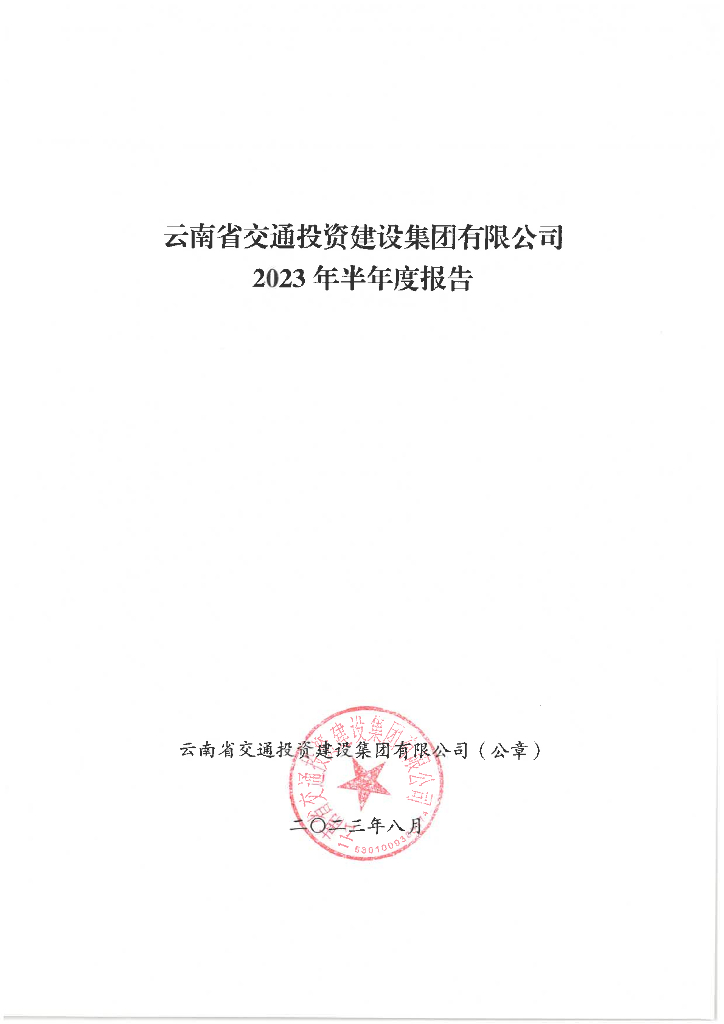 云南省交通投资建设集团有限公司2023年半年度报告