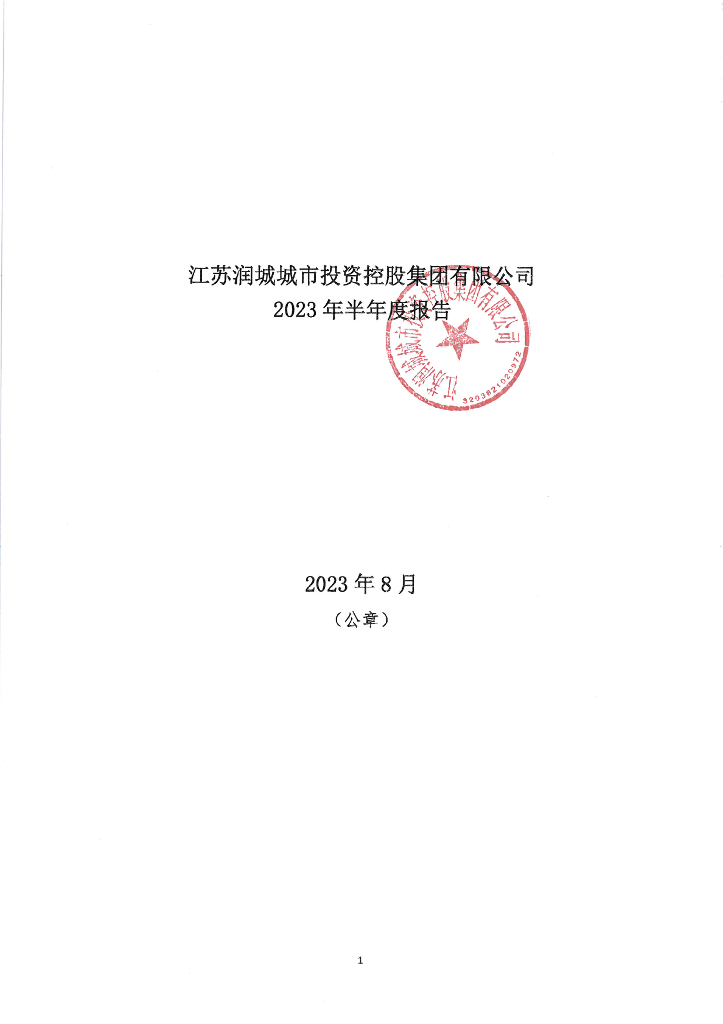 江苏润城城市投资控股集团有限公司2023年半年度报告