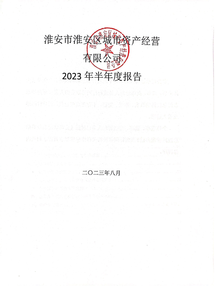 淮安市淮安区城市资产经营有限公司2023年半年度报告