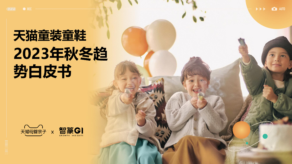 天猫母婴亲子&智篆：天猫童装童鞋2023年秋冬趋势白皮书