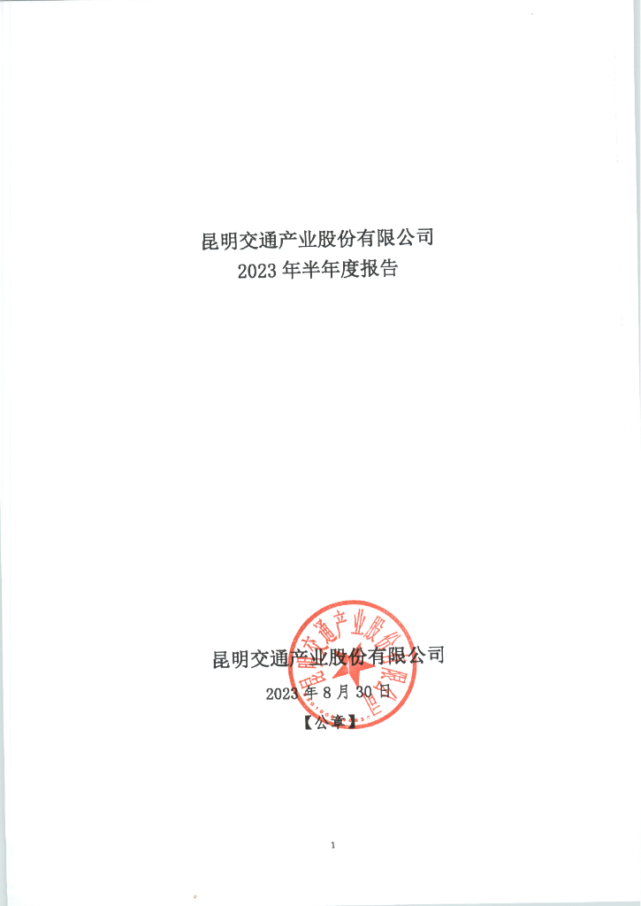 昆明交通产业股份有限公司2023年半年度报告