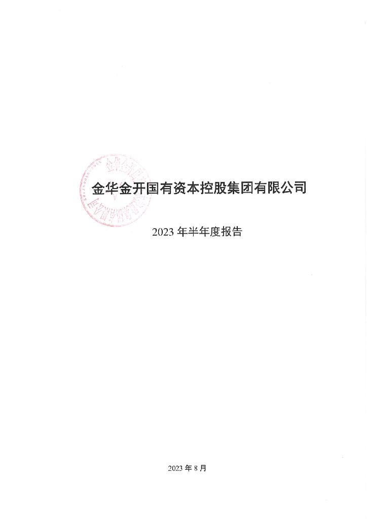 金华金开国有资本控股集团有限公司2023年半年度报告