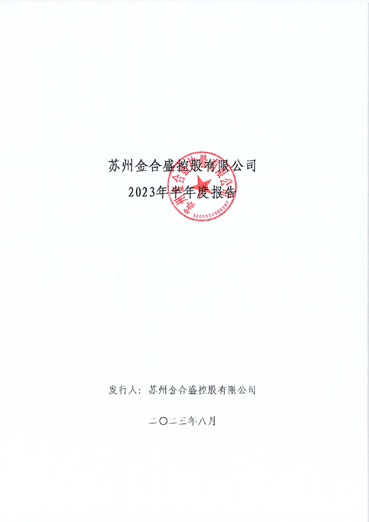 苏州金合盛控股有限公司2023年半年度报告