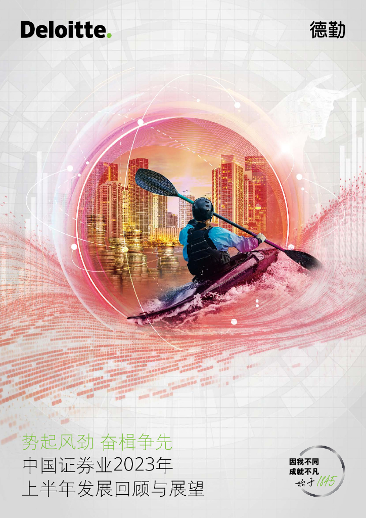 德勤：势起风劲 奋楫争先——中国证券业2023年上半年发展回顾与展望报告 海报