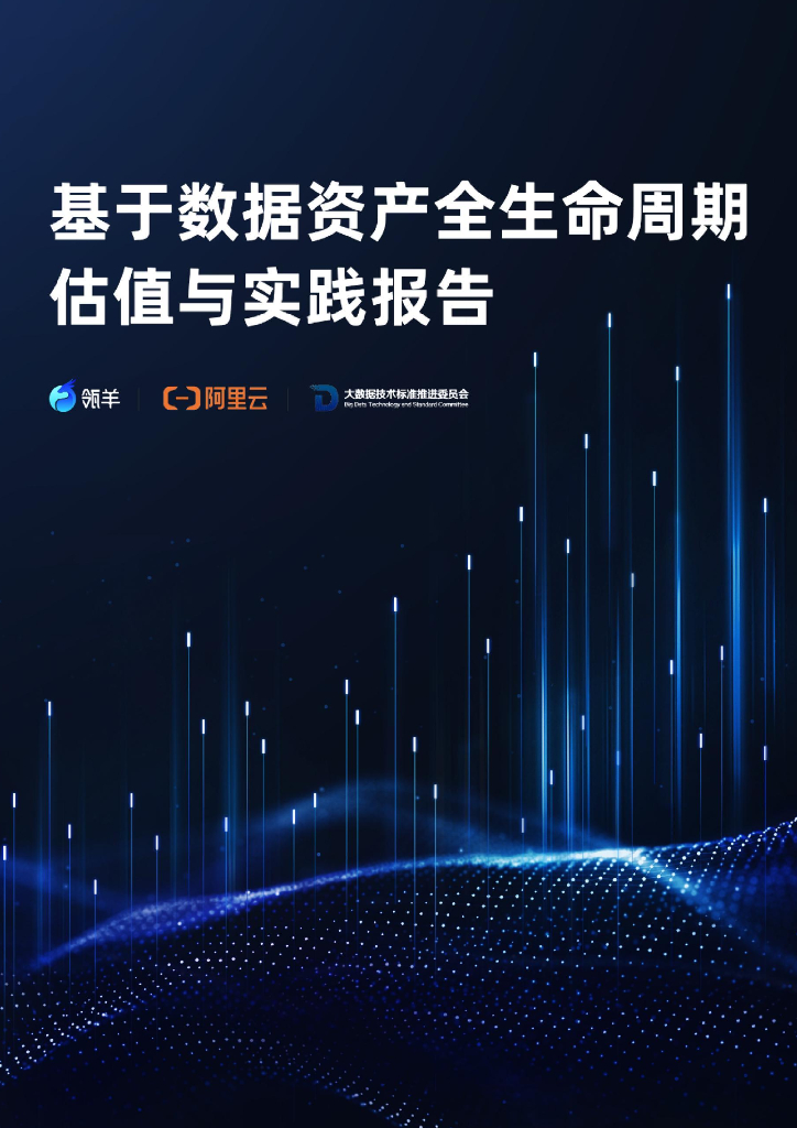 瓴羊&阿里云：2023基于数据资产全生命周期估值与实践报告