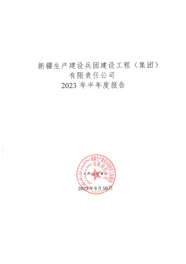 新疆生产建设兵团建设工程(集团)有限责任公司2023年半年度报告