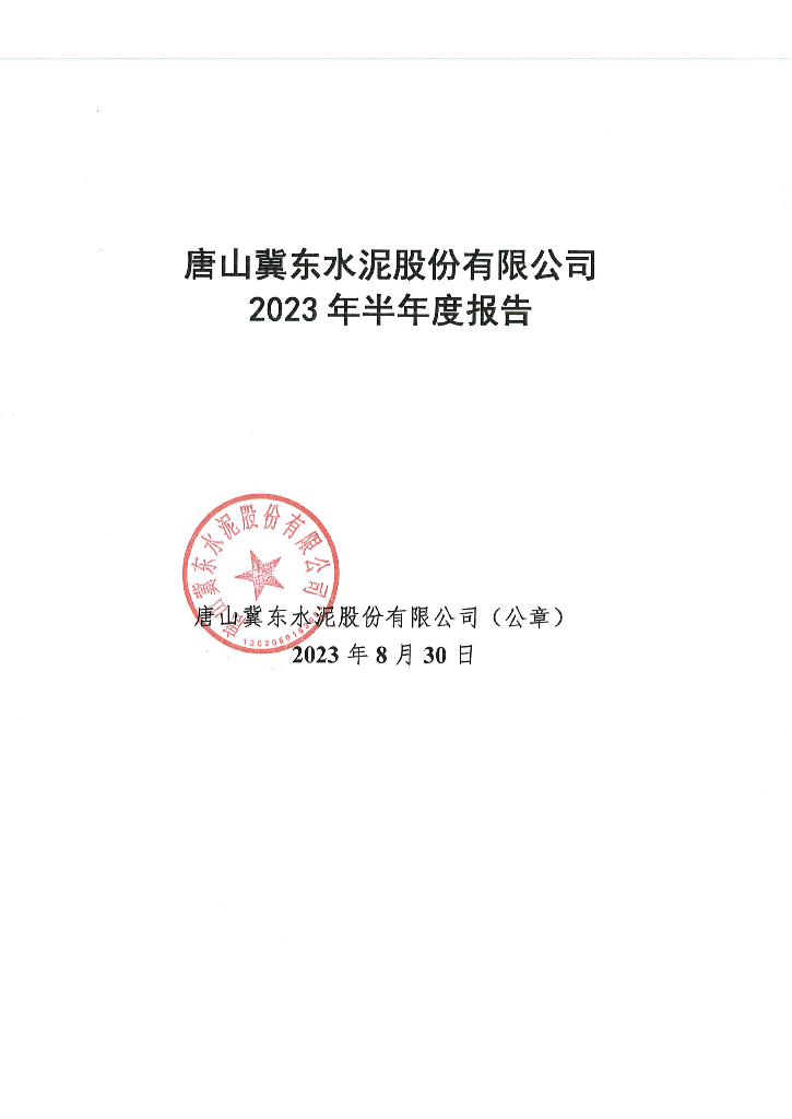 唐山冀东水泥股份有限公司2023年半年度报告