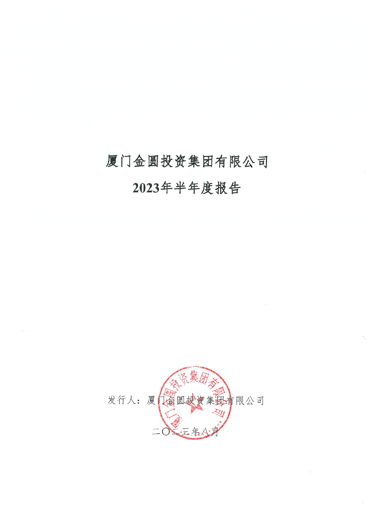 厦门金圆投资集团有限公司2023年半年度报告
