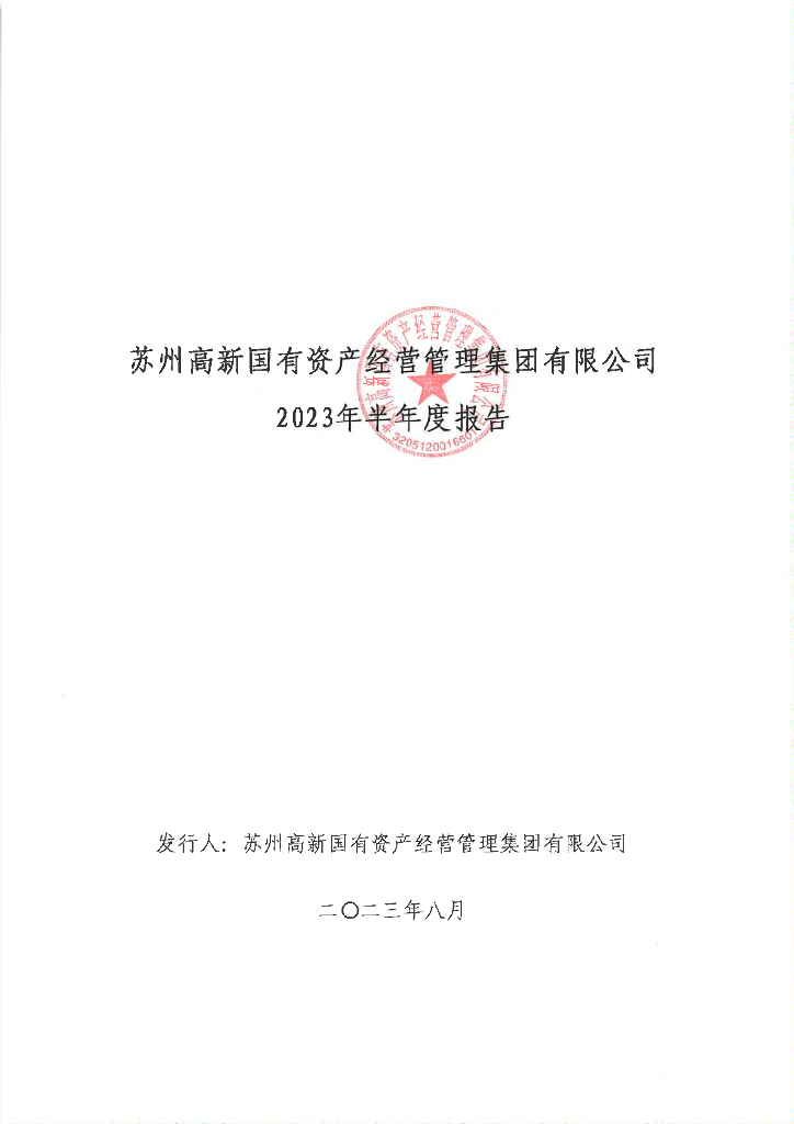 苏州高新国有资产经营管理集团有限公司2023年半年度报告