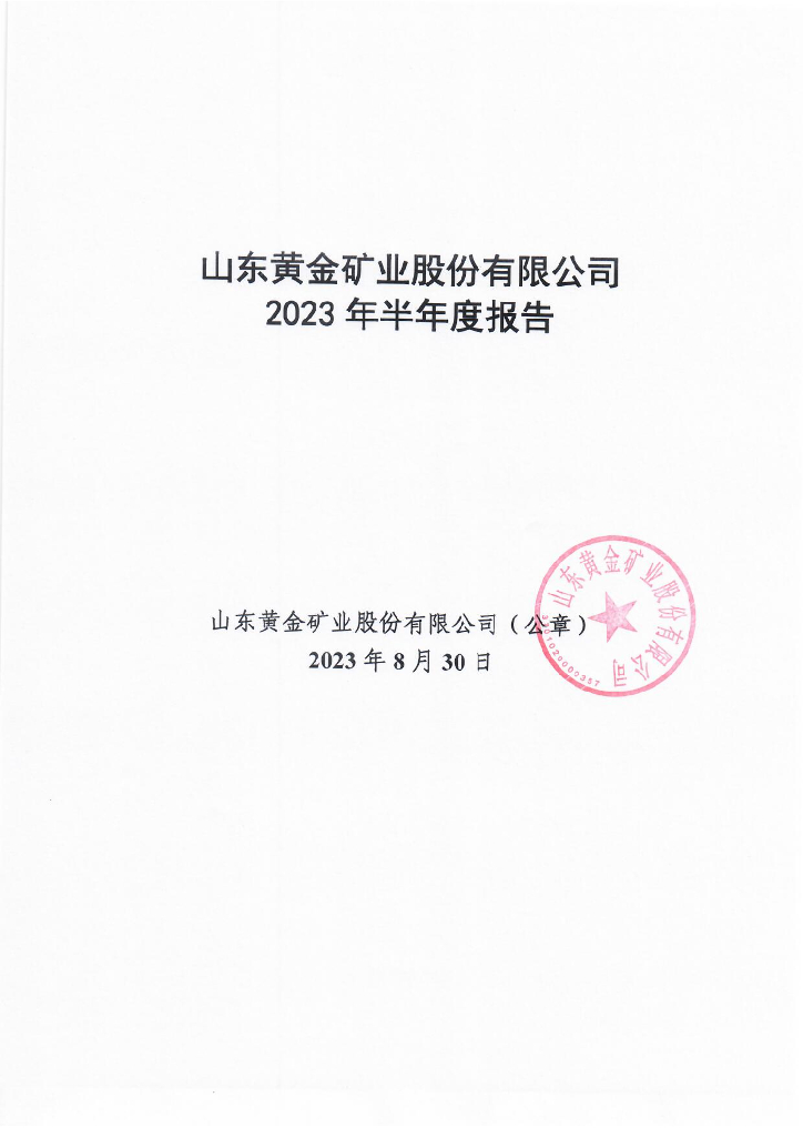 山东黄金矿业股份有限公司2023年半年度报告