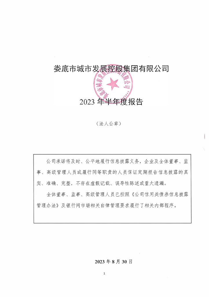娄底市城市发展控股集团有限公司2023年半年度报告