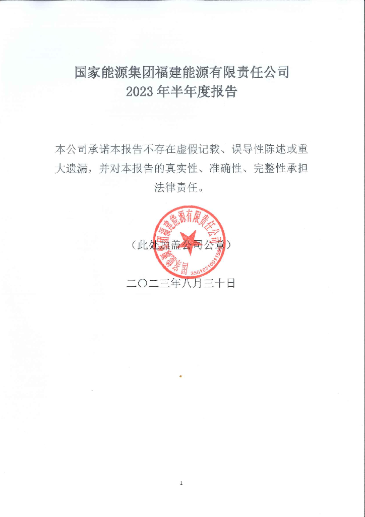 国家<em>能源</em>集团福建<em>能源</em>有限责任公司2023年半年度报告 海报