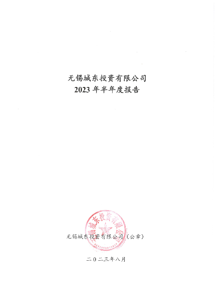 无锡城东投资有限公司2023年半年度报告