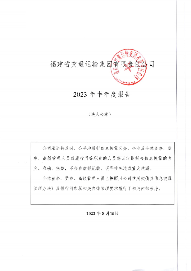福建省交通运输集团有限责任公司2023年半年度报告
