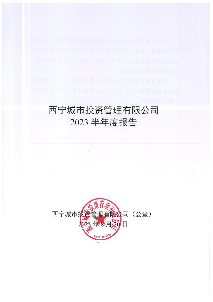 西宁城市投资管理有限公司2023半年度报告