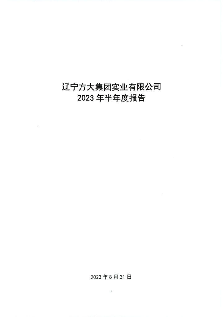 辽宁方大集团实业有限公司2023年半年度报告