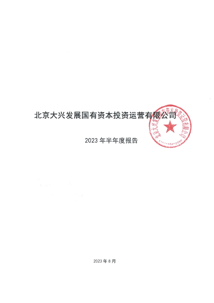 北京大兴发展国有资本投资运营有限公司2023年半年度报告
