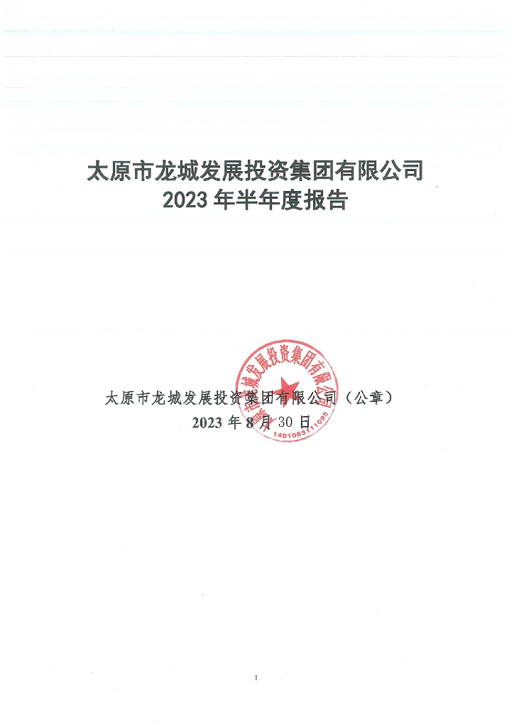 太原市龙城发展投资集团有限公司2023年半年度报告