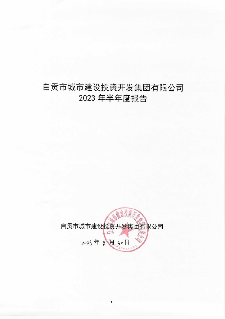 自贡市城市建设投资开发集团有限公司2023年半年度报告